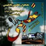 نعت های قاری عظیمی
