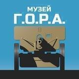 Музей «Г.О.Р.А.»