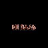 НЕ ПАЛЬ | БЛАГОВЕЩЕНСК