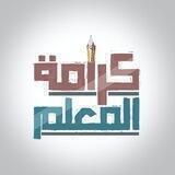 كرامة المعلمين