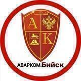 АВАРКОМ❗️Бийск❗️