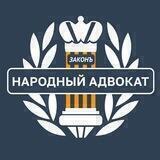 Народный адвокат