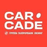Лизинговая компания CARCADE ✍️ Чат