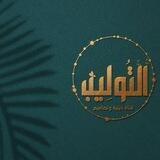 التولـ🌷ـيب🌷