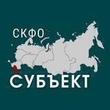 СУБЪЕКТ | СКФО