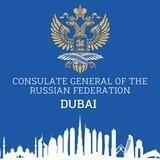 Генконсульство России в Дубае