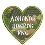 Донской покров РКС