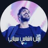 ناشناسمون🤍🦋