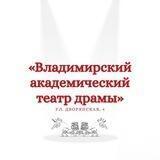 Владимирский академический театр драмы