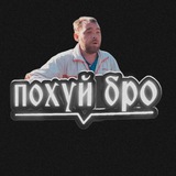 похуй бро