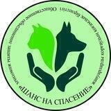 Общественное объединение защиты животных "Шанс на спасение"
