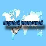Первый Новостной