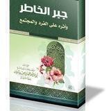 ❀جَــبْرُ الخَاطِر❀