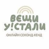 вещи у!стали
