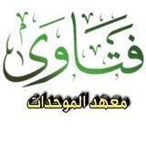 فتاوي معهد الموحدات( تفتح المجموعة يومياً 9 م القاهرة )