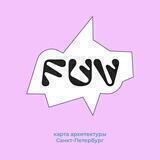 FUV: карта архитектуры Санкт-Петербург