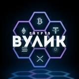 Crypto Вулик