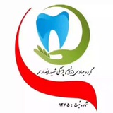 کانال گروه جهادی دندانپزشکی شهید انصاری