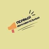 Первый образовательный