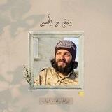 الشهيد إبراهيم شهاب"كُميل"🤍،