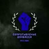 Сопротивление Донбасса