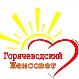 Женсовет Горячеводский