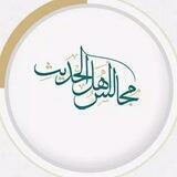مجالس أهل الحديث