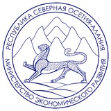 Минэкономразвития РСО-Алания