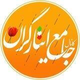 کانال جامع ایثارگران