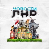 Новости ЛНР