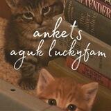 адик luckyfam/анкеты.