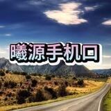 曦源📱口（已上押3000u）