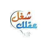 شغل عقلك