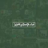 أبناء الإسلام العزيز