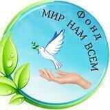 Мир Нам Всем. Беженцы с Донбасса и Украины. Инфо портал