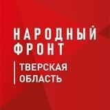 Народный фронт | Тверская область