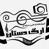 آموزشگاه ارگ دستان