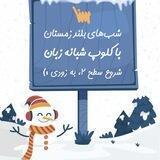 جلسه اول رایگان کلاس کلوپ شبانه زبان موسسه سنا