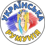 🇺🇦❤️🇷🇴 Українська Румунія 🇺🇦❤️🇷🇴, Украинцы в Румынии, Ukrainians in Romania, Ucraineni în România, Бухарест, Констанца