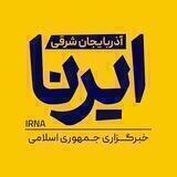 ایرنا آذربایجان شرقی