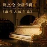 最伟大的作品 中文官方群组