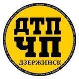 ЧП ДТП | Дзержинск