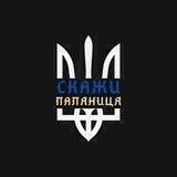 Скажи «Паляниця» 🇺🇦