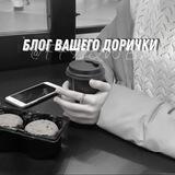 彡блог вашего дорианчика