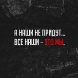 Все наши - это мы!