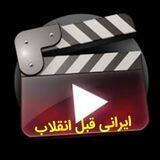 کانال فیلمهای ایرانی قبل انقلاب