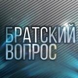 Братский вопрос