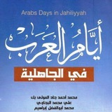 أيام العرب في الجاهلية