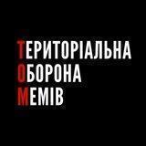 Tериторіальна Оборона Мемів