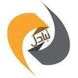 قناة لليستــة اتـبـادل القنـوات الملتـزمة